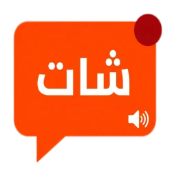 Symbol von شات دردشة عربي - كتابية وصوتية